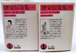 唐宋伝奇集 上下巻揃い　（岩波文庫）