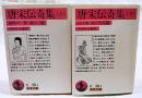 唐宋伝奇集 上下巻揃い　（岩波文庫）