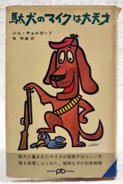 駄犬のマイクは大天才
