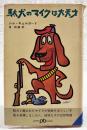 駄犬のマイクは大天才 <ポケット文春>
