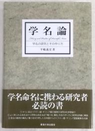 学名論 = Theory and Practice of Scientific Name : 学名の研究とその作り方