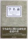 学名論 = Theory and Practice of Scientific Name : 学名の研究とその作り方