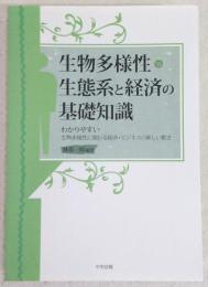 生物多様性・生態系と経済の基礎知識 : わかりやすい生物多様性に関わる経済・ビジネスの新しい動き