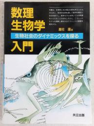 数理生物学入門 : 生物社会のダイナミックスを探る