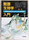 数理生物学入門 : 生物社会のダイナミックスを探る