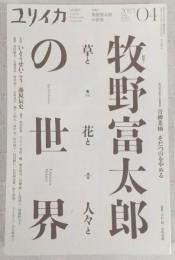 ユリイカ　2023年4月号　特集：牧野富太郎の世界