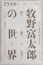 ユリイカ　2023年4月号　特集：牧野富太郎の世界