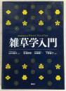 雑草学入門