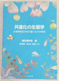 共進化の生態学 : 生物間相互作用が織りなす多様性