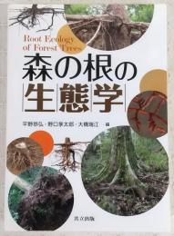森の根の生態学