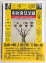 系統樹曼荼羅 = Phylogeny Mandala : チェイン・ツリー・ネットワーク