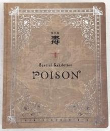 特別展「毒」：special exhibition poison