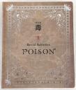 特別展「毒」：special exhibition poison