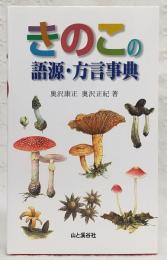 きのこの語源・方言事典