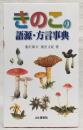 きのこの語源・方言事典