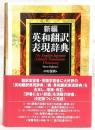 新編英和翻訳表現辞典
