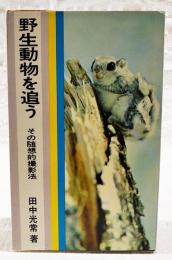 野生動物を追う : その随想的撮影法