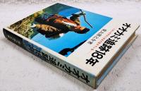 オオカミ追跡18年 : -ニホンオオカミはまだ生きているー