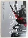 南海の翼 : 長宗我部元親正伝