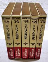 グリム童話集 : 完訳　全5巻揃い （完訳決定版）