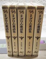 グリム童話集 : 完訳　全5巻揃い （完訳決定版）