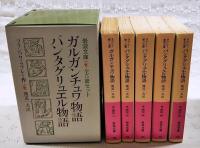 ガルガンチュア物語・パンタグリュエル物語 全5冊揃い