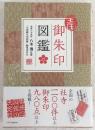 全国御朱印図鑑
