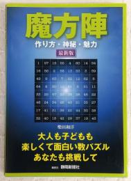 魔方陣：作り方・神秘・魅力　(最新版)