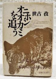 ニホンオオカミを追う