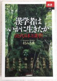 漢学者はいかに生きたか : 近代日本と漢学