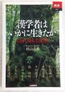 漢学者はいかに生きたか : 近代日本と漢学
