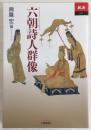 六朝詩人群像