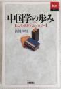 中国学の歩み : 二十世紀のシノロジー