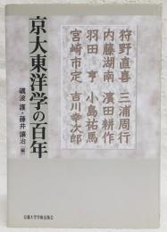 京大東洋学の百年