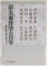 京大東洋学の百年