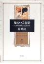 鬼のいる光景 : 『長谷雄草紙』に見る中世