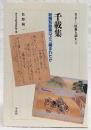 千載集 : 勅撰和歌集はどう編まれたか