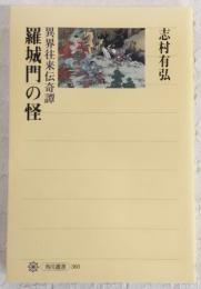 羅城門の怪 : 異界往来伝奇譚