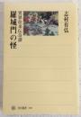 羅城門の怪 : 異界往来伝奇譚
