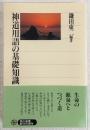 神道用語の基礎知識