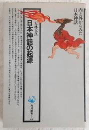 日本神話の起源