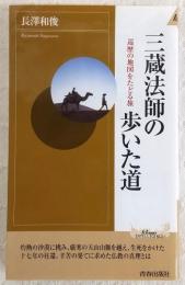 三蔵法師の歩いた道：巡歴の地図をたどる旅　<プレイブックス・インテリジェンスシリーズ>