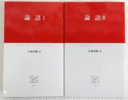 論語　Ⅰ・Ⅱ　2冊揃い　<中公クラシックス>