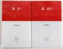 論語　Ⅰ・Ⅱ　2冊揃い　<中公クラシックス>