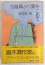 冷蔵庫より愛をこめて