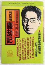 地球物理学者竹内均の現代語版塵劫記
