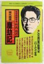 地球物理学者竹内均の現代語版塵劫記