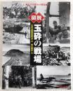 図説玉砕の戦場 : 太平洋戦争の戦場