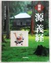 図説源義経 : その生涯と伝説