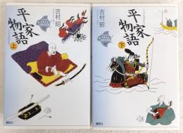 平家物語　上・下巻　2冊揃い　<21世紀版・少年少女古典文学館>
